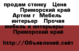 продам стенку › Цена ­ 10 000 - Приморский край, Артем г. Мебель, интерьер » Прочая мебель и интерьеры   . Приморский край